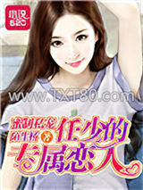 蜜制私宠：任少的专属恋人图片