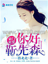 豪门密爱：你好，靳先森图片