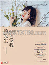 深度诱宠：顾先生，请爱我图片