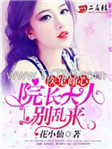 医见倾心：院长大人别乱来图片