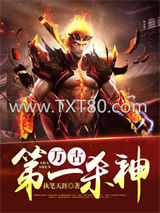 万古第一杀神图片