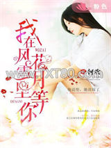 我在风花雪月里等你图片