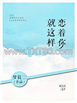 就这样恋着你图片