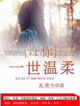 许你一世温柔图片