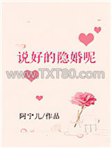 说好的隐婚呢图片