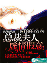 总裁夫人虚情假意图片