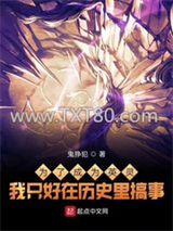 为了成为英灵我只好在历史里搞事图片