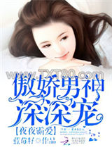 蜜婚霸爱：傲娇男神深深宠图片