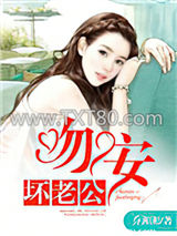 一世缠情：吻安，坏老公图片