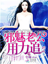 邪魅老公，用力追图片