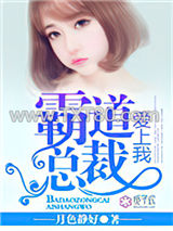 霸道总裁爱上我图片