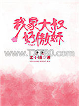 我家大叔好傲娇图片