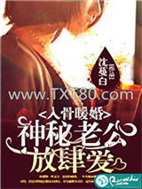 入骨暖婚：神秘老公放肆爱图片