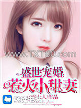 盛世宠婚：惹火小甜妻图片