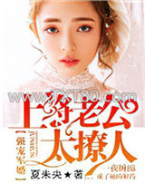 强宠军婚：上将老公太撩人图片