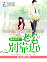 枕上萌妻：老公，别靠近图片