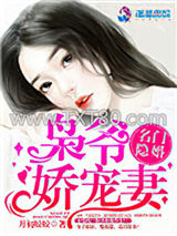 名门隐婚：枭爷娇宠妻图片