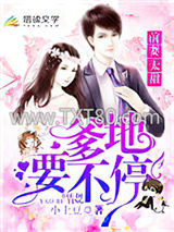 前妻太甜：爹地，要不停图片