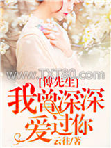 傅先生，我曾深深爱过你图片
