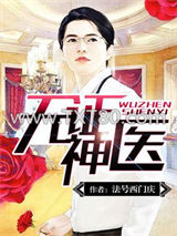 无证神医图片