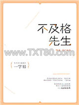 不及格先生图片