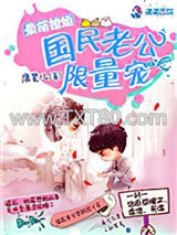 最萌撩婚：国民老公限量宠图片