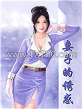 妻子的诱惑图片