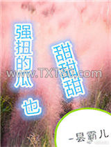 强扭的瓜超甜甜甜图片