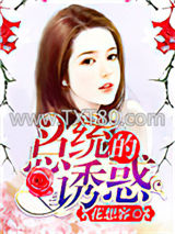 总统的诱惑图片