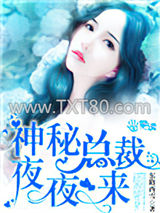 神秘总裁夜夜来图片