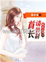 娇妻太可口：首长请节制图片