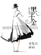 黑千金图片