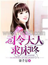 司令大人，求床咚图片