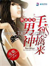 独家私宠：男神手到擒来图片