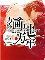 为你画地为牢图片