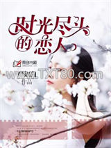 时光尽头的恋人图片