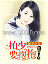 秘制甜妻：柏少，要抱抱！图片