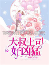 大叔上司好凶猛图片