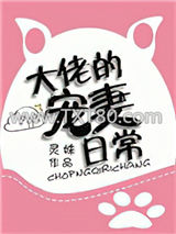 大佬的宠妻日常图片