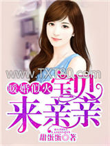 暖婚似火：宝贝，来亲亲！图片