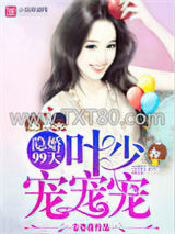 隐婚99天：叶少，宠宠宠！图片