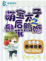 萌宝太子之母后求赐婚图片