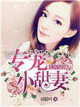 亿万总裁专宠小甜妻图片