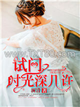 试问时光深几许图片