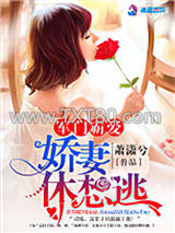 军门霸爱：娇妻休想逃图片