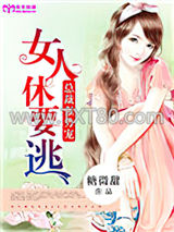 总裁强势宠：女人休要逃图片