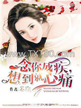 念你成疾，想到就心痛图片
