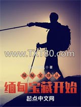 探秘全球从缅甸宝藏开始图片