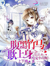 腹黑竹马欺上身：吃定小青梅图片