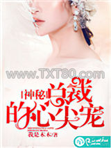 神秘总裁的心尖宠图片